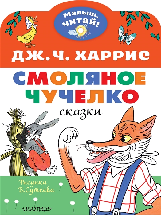 

Смоляное чучелко
