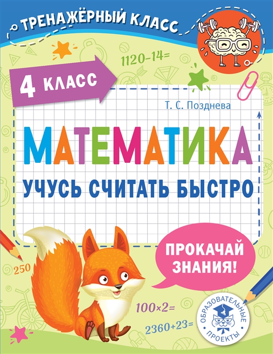 

Математика Учусь считать быстро 4 класс