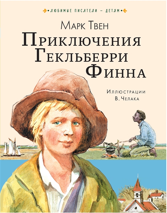 

Приключения Гекльберри Финна