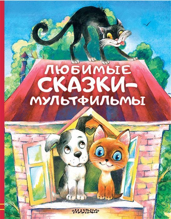 

Любимые сказки-мультфильмы