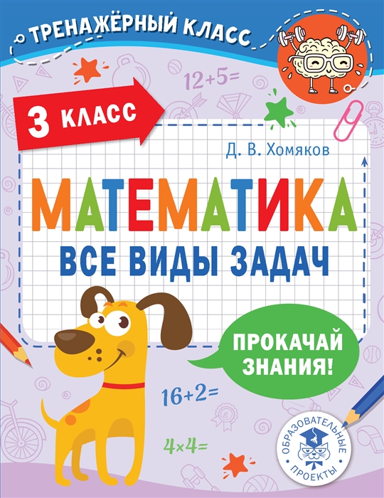 

Математика Все виды задач 3 класс