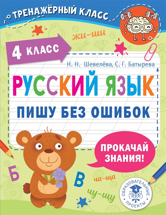 

Русский язык Пишу без ошибок 4 класс