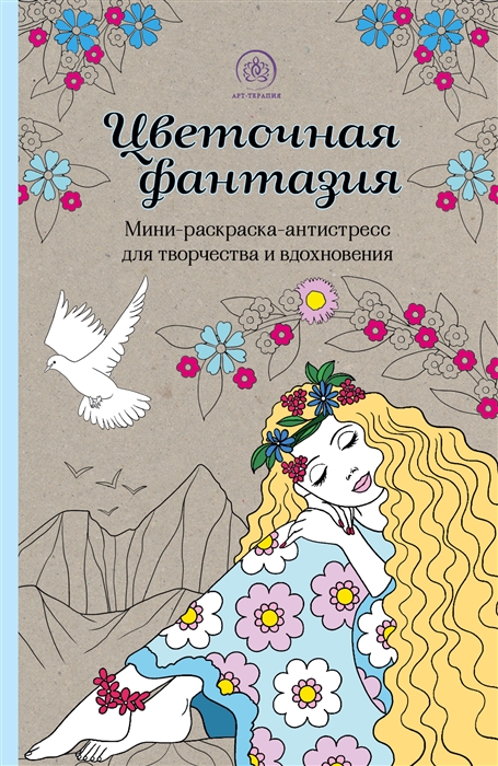 

Цветочная фантазия мини-раскраска-антистресс для творчества и вдохновения
