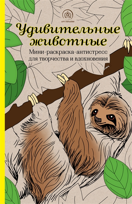 

Удивительные животные Мини-раскраска-антистресс для творчества и вдохновения ленивец