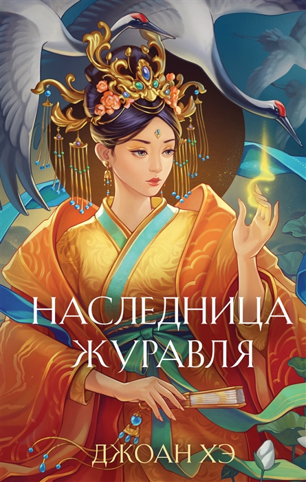 

Наследница журавля новое оформление