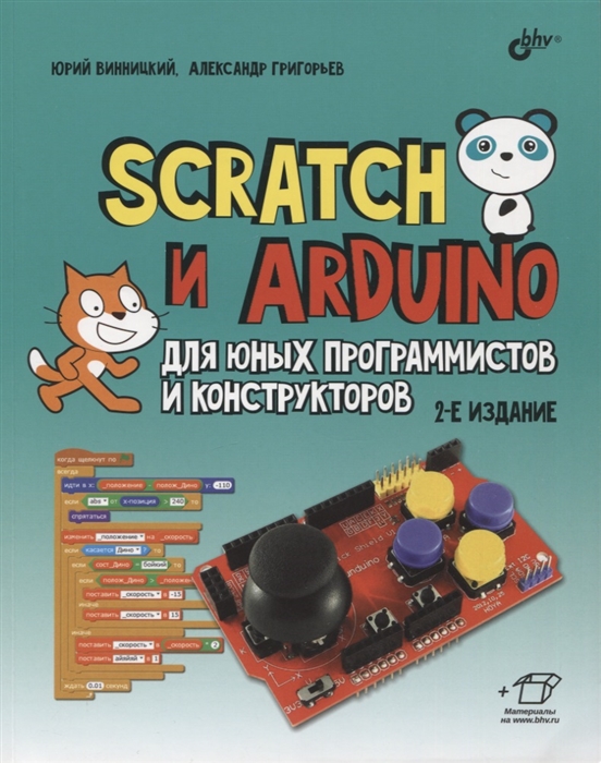 Scratch и Arduino для юных программистов и конструкторов