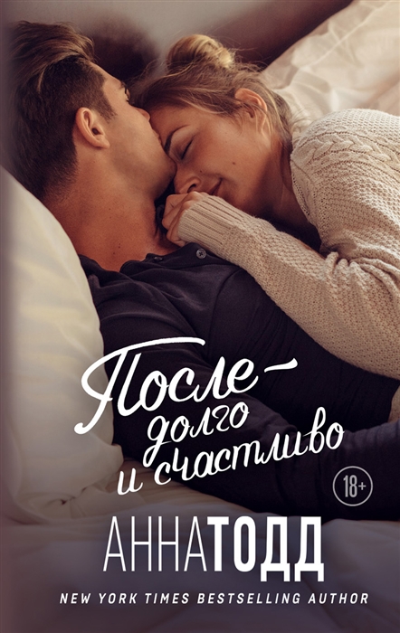 

После долго и счастливо