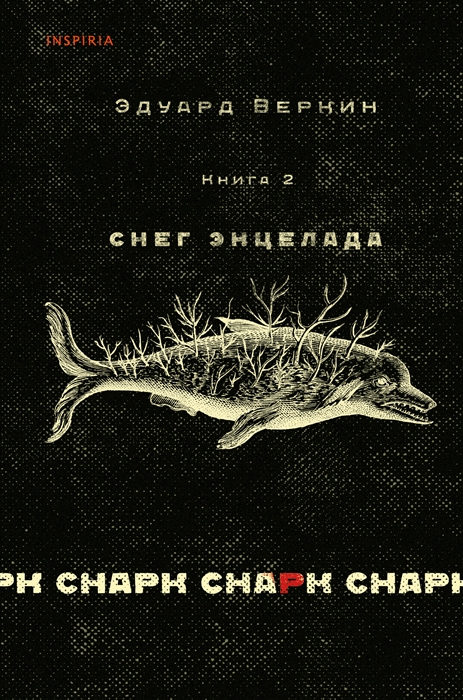 

cнарк снарк Книга 2 Снег Энцелада