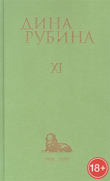 

Собрание сочинений I-XXI Том XI 2008-2009