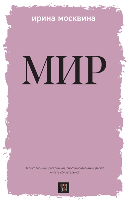 

Мир