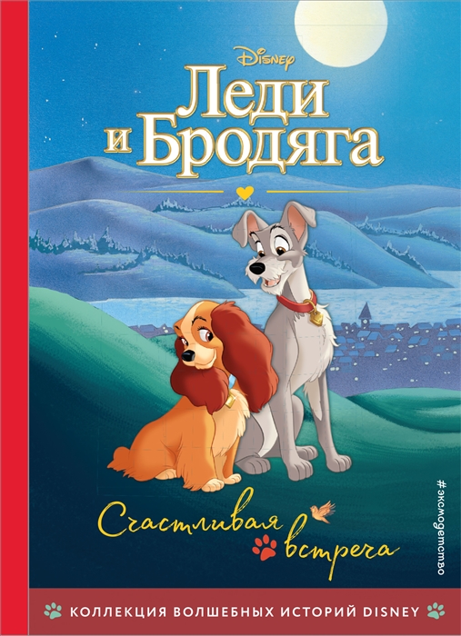 

Леди и Бродяга Счастливая встреча Книга для чтения с цветными картинками