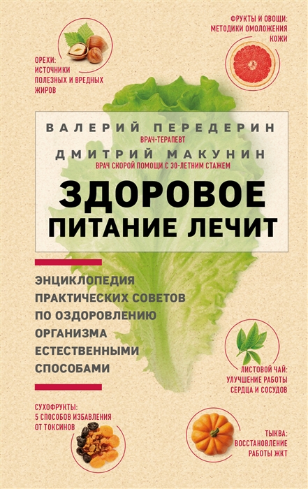 

Здоровое питание лечит