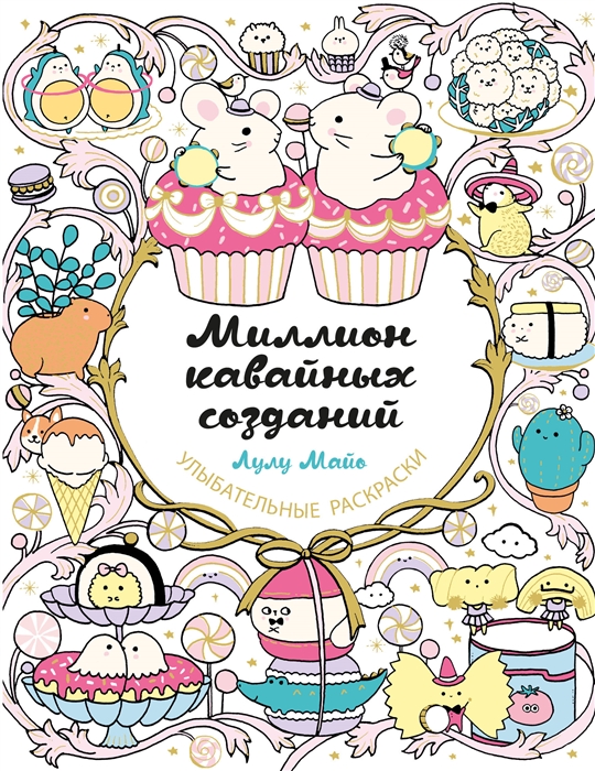 

Миллион кавайных созданий