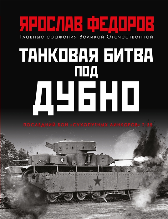 

Танковая битва под Дубно Последний бой сухопутных линкоров Т-35