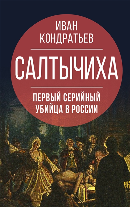 

Салтычиха Первый серийный убийца в России