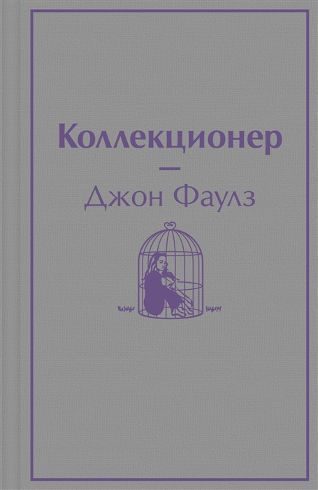 

Коллекционер