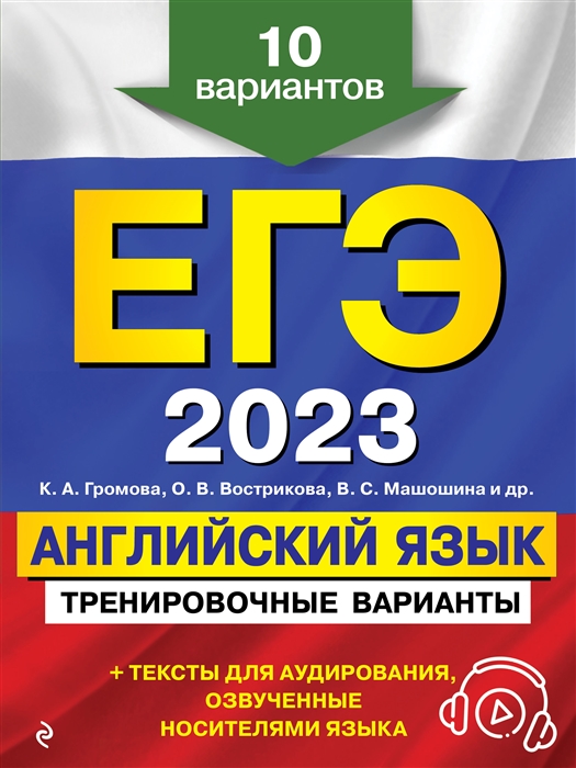 

ЕГЭ 2023 Английский язык Тренировочные варианты 10 вариантов