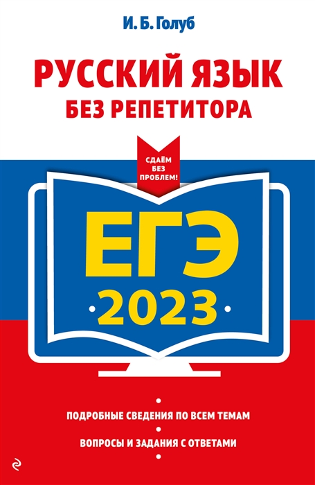 

ЕГЭ 2023 Русский язык без репетитора