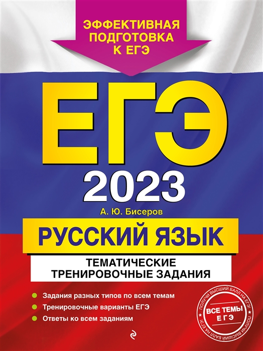 

ЕГЭ-2023 Русский язык Тематические тренировочные задания