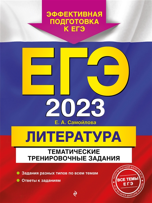 

ЕГЭ-2023 Литература Тематические тренировочные задания