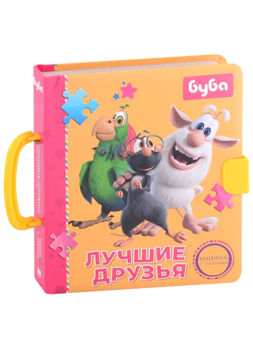 

Лучшие друзья Книжка с пазлами