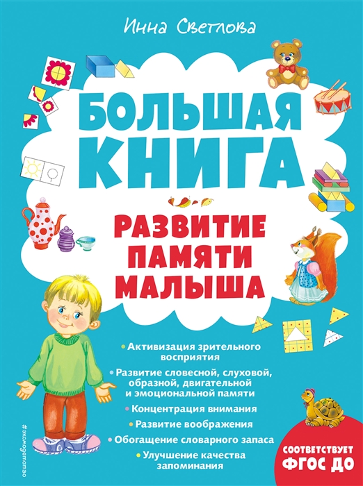 

Большая книга Развитие памяти малыша