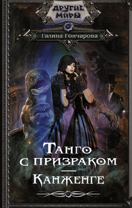 

Танго с призраком Канженге