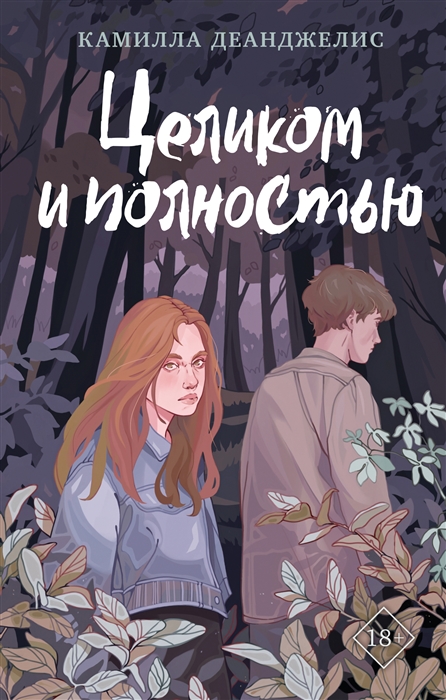 

Целиком и полностью