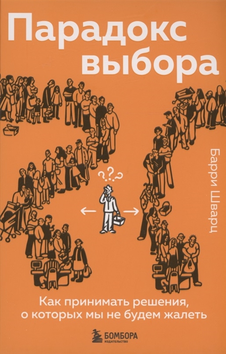 

Парадокс выбора Как принимать решения о которых мы не будем жалеть