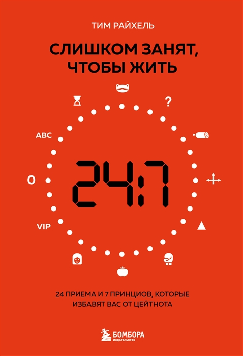 

Слишком занят чтобы жить 24 приема и 7 принципов которые избавят вас от цейтнота