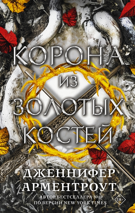 

Корона из золотых костей