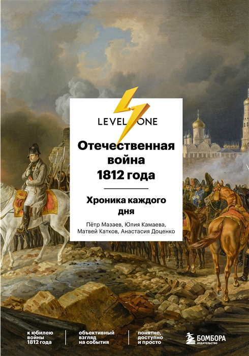 

Отечественная война 1812 года хроника каждого дня