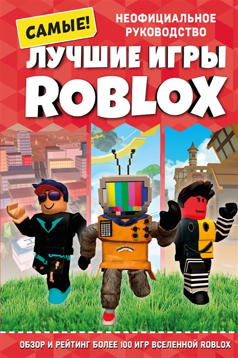 

Лучшие игры ROBLOX Неофициальное руководство