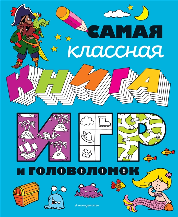 

Самая классная книга игр и головоломок