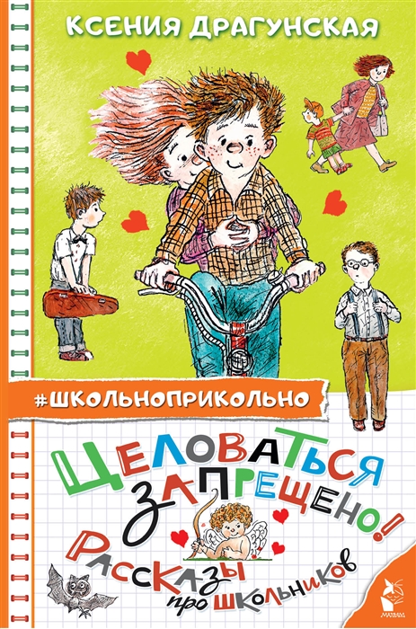 

Целоваться запрещено Рассказы про школьников