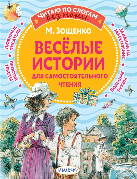 

Веселые истории для самостоятельного чтения