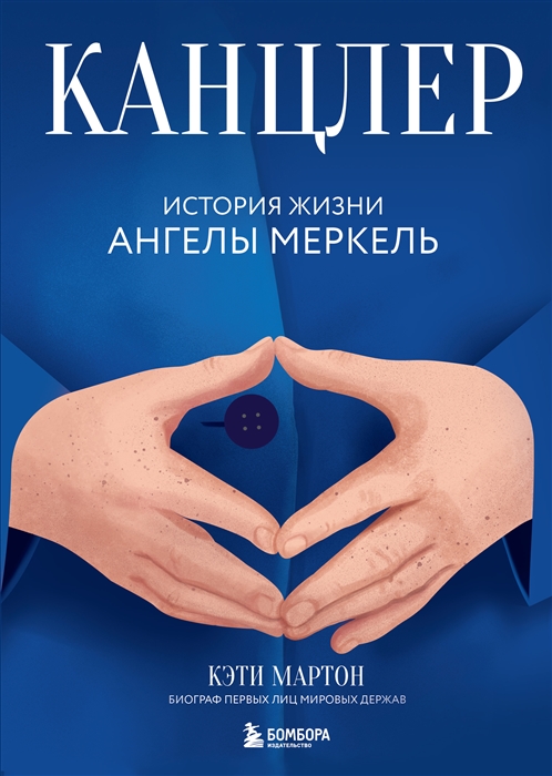 

Канцлер История жизни Ангелы Меркель