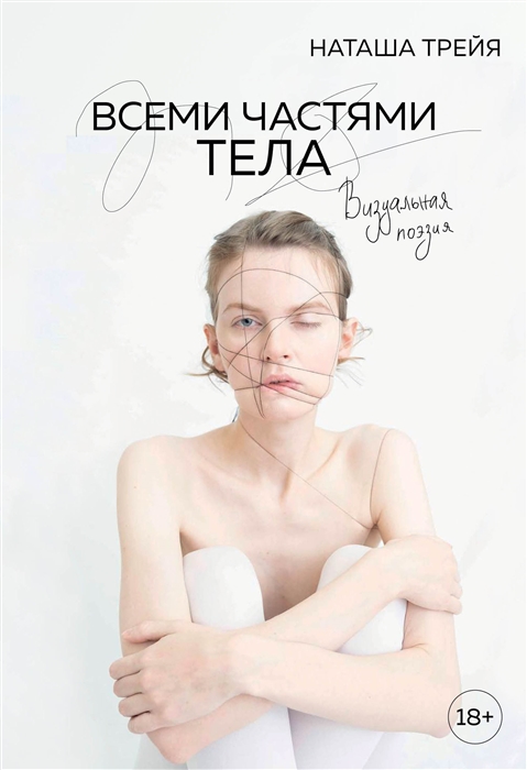 

Всеми частями тела Визуальная поэзия