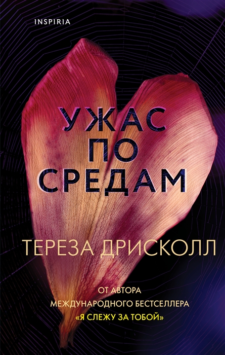 

Ужас по средам