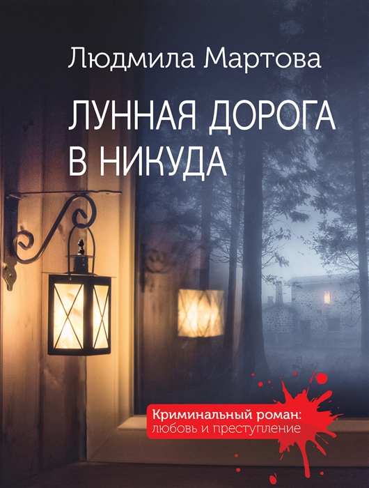 

Лунная дорога в никуда