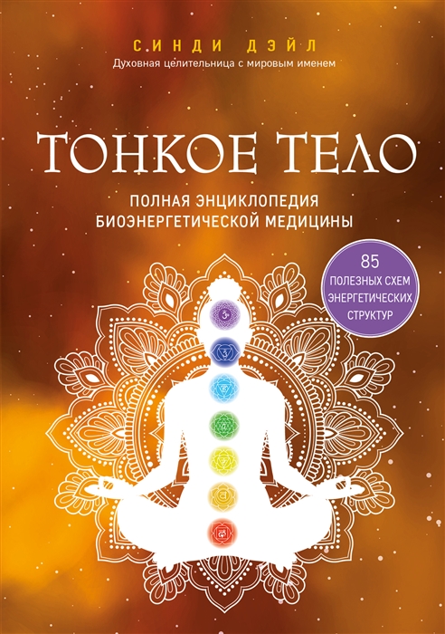 

Тонкое тело Полная энциклопедия биоэнергетической медицины