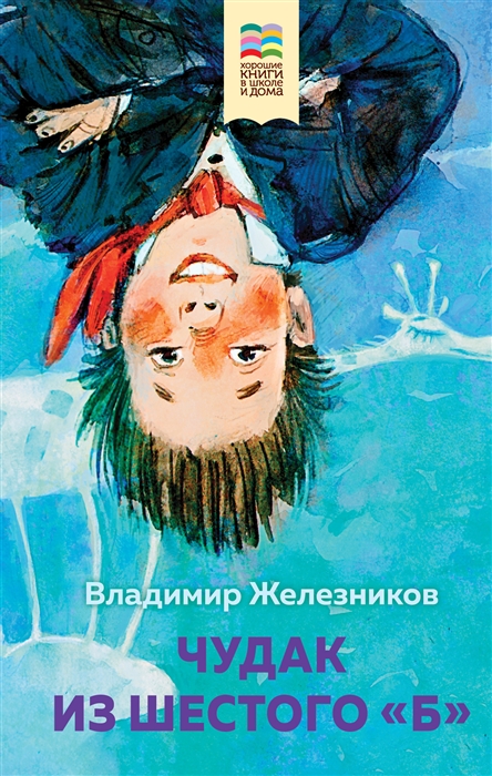 

Чудак из шестого Б