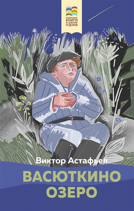 

Васюткино озеро