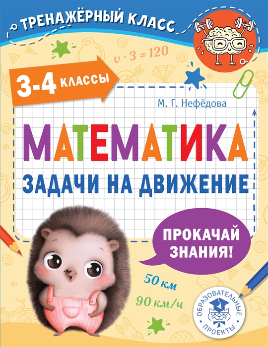 

Математика Задачи на движение 3-4 классы