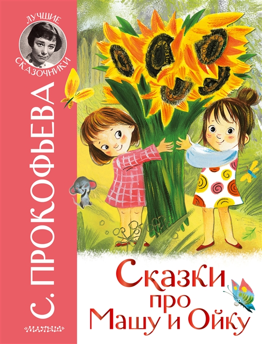 

Сказки про Машу и Ойку