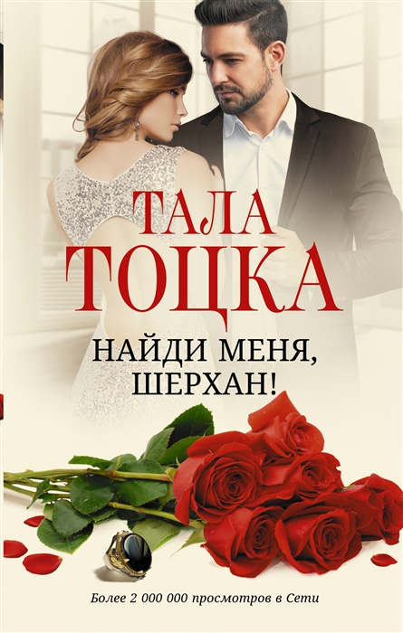 

Найди меня Шерхан роман