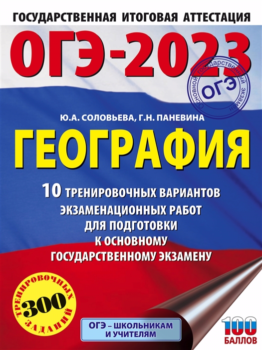 

ОГЭ-2023 География 10 тренировочных вариантов экзаменационных работ для подготовки к основному государственному экзамену