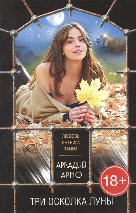 

Три осколка луны
