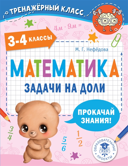 

Математика Задачи на доли 3-4 классы