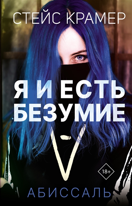 

Я и есть безумие Абиссаль
